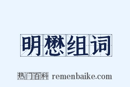 明懋组词是什么意思的图片